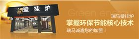 瑞馬壁掛爐，壁掛爐品牌專賣店