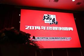 “瑞”不可擋，馬到功成——記瑞馬壁掛爐2014年度答謝盛典1