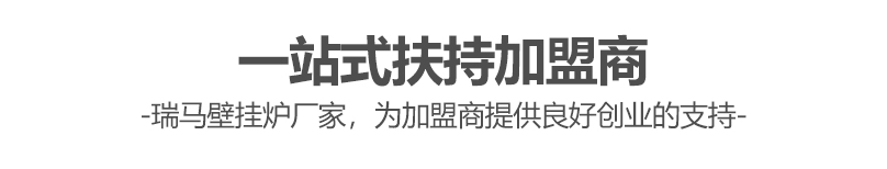 燃?xì)獗趻鞝t哪個(gè)牌子好？瑞馬壁掛爐讓您加盟無(wú)憂(yōu)