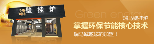 瑞馬壁掛爐，壁掛爐品牌專賣(mài)店