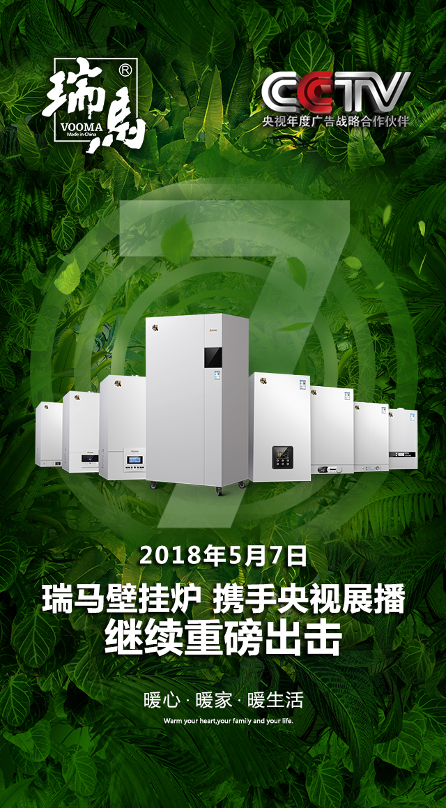 2018瑞馬壁掛爐繼續(xù)重磅出擊，聯(lián)手央視震撼來(lái)襲！